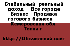 Стабильный ,реальный доход. - Все города Бизнес » Продажа готового бизнеса   . Кемеровская обл.,Топки г.